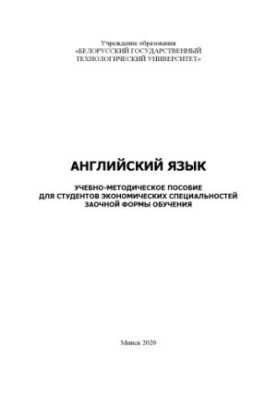 Английский язык : учеб.-метод. пособие для студ. экономических спец. заочной формы обучения