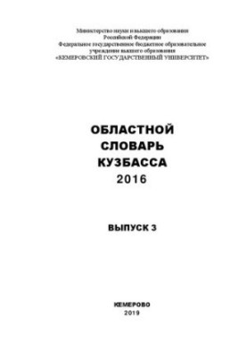 Обласний словник Кузбасу, 2016: Вип. 3