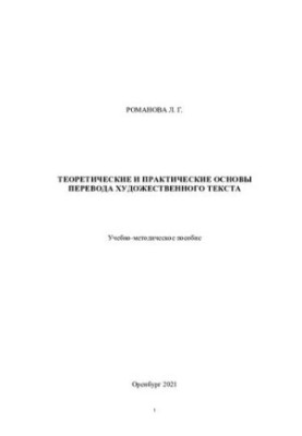 Theoretical and practical bases of translation of literary text.