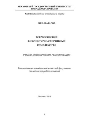 All-Russian sports complex GTO: educational and methodological recommendations