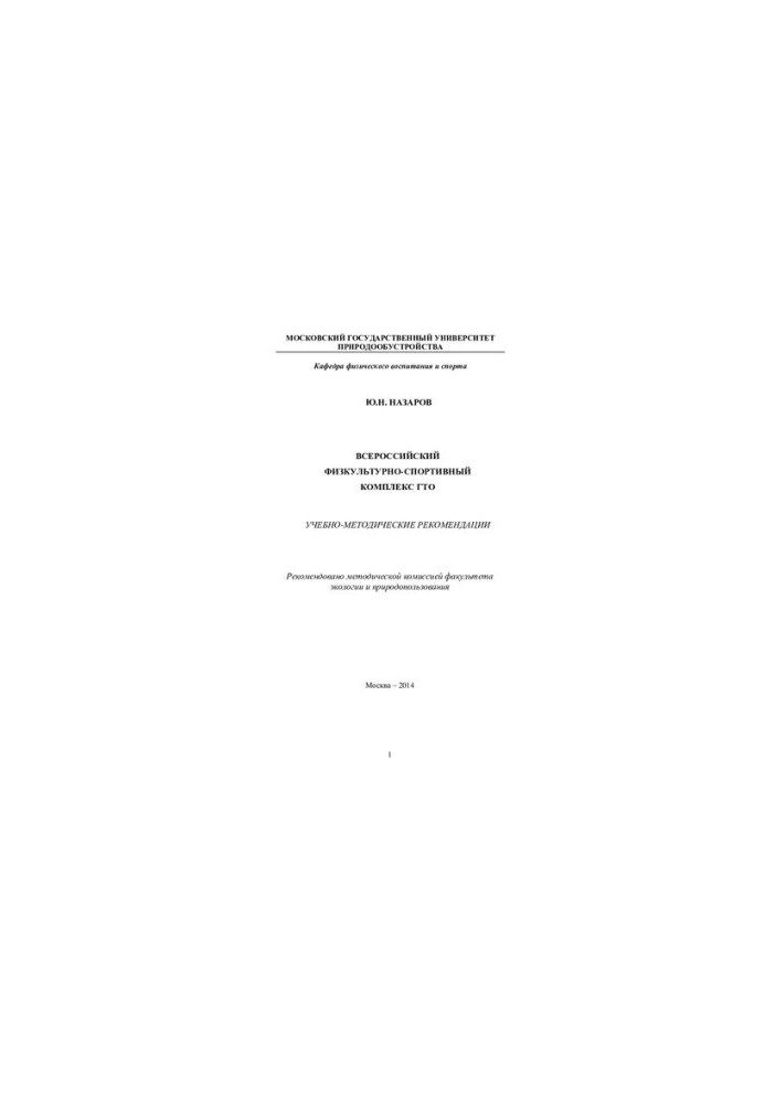 All-Russian sports complex GTO: educational and methodological recommendations