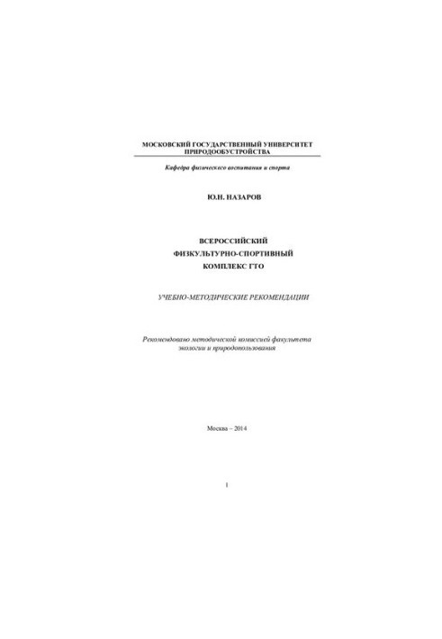 All-Russian sports complex GTO: educational and methodological recommendations