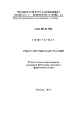 Gymnastics [Text] : teaching aid