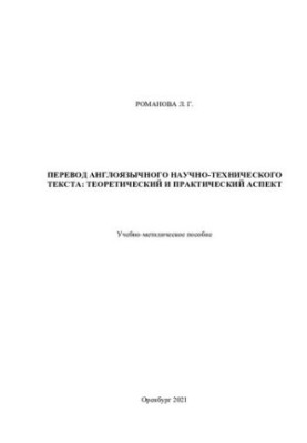 Translation of the English-language scientific and technical text: theoretical and practical aspect