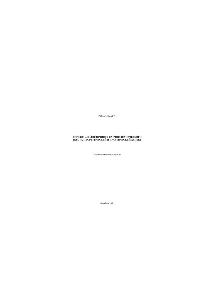 Translation of the English-language scientific and technical text: theoretical and practical aspect