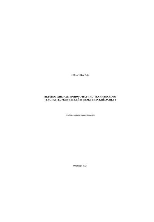 Translation of the English-language scientific and technical text: theoretical and practical aspect
