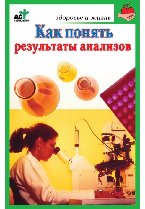 Як зрозуміти результати аналізів Діагностика та профілактика захворювань