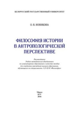 Философия истории в антропологической перспективе [Электронный ресурс]