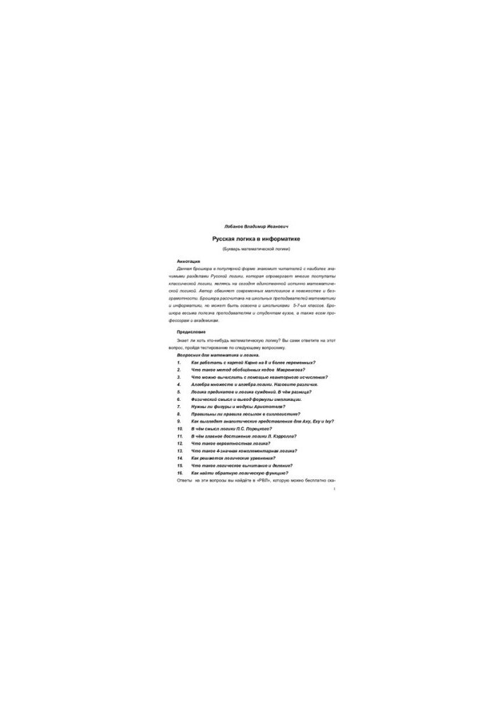 Russian logic in computer science [Electronic resource] : (booklet of mathematical logic)
