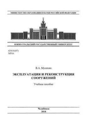 Експлуатація та реконструкція споруд
