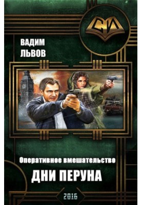 Дни Перуна (СИ)