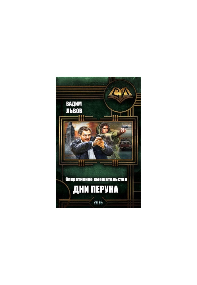 Дни Перуна (СИ)