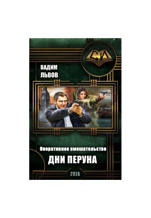 Дни Перуна (СИ)
