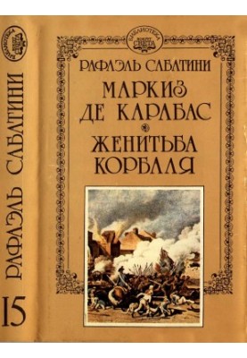 Маркіз де Карабас. Весілля Корбаля