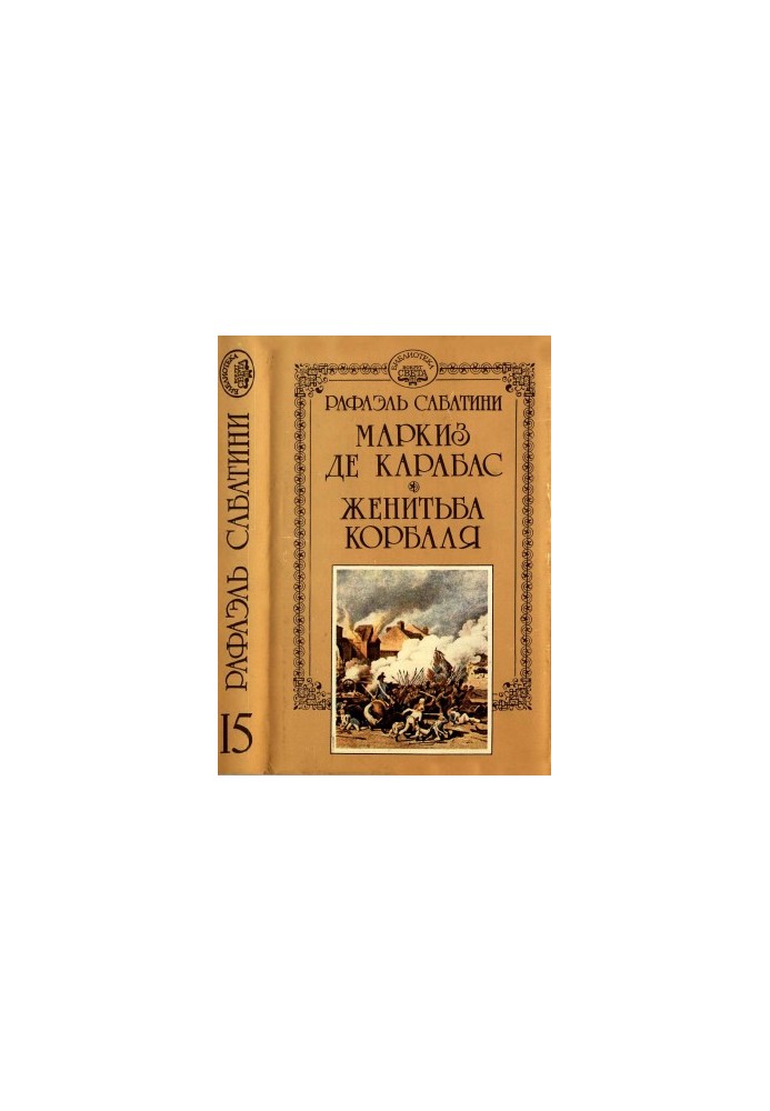 Маркіз де Карабас. Весілля Корбаля