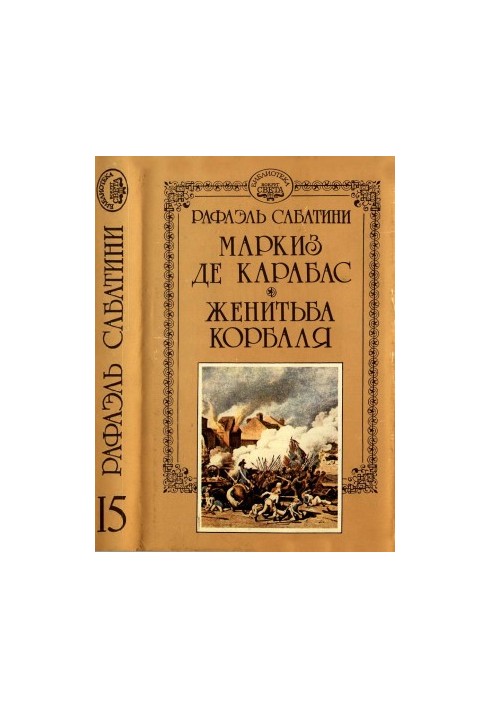 Маркіз де Карабас. Весілля Корбаля