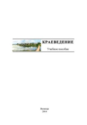 Краеведение: учебное пособие