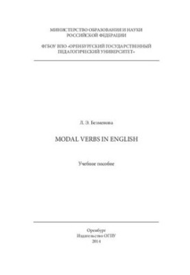 Modal verbs in English: Учебное пособие