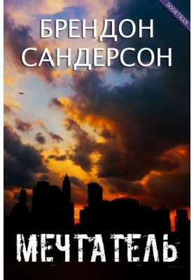 Мрійник