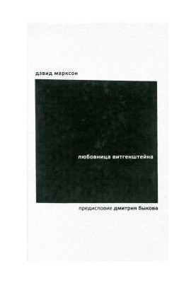 Любовница Витгенштейна