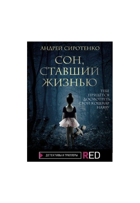 Сон, що став життям