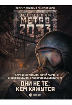 Метро 2033: Они не те, кем кажутся