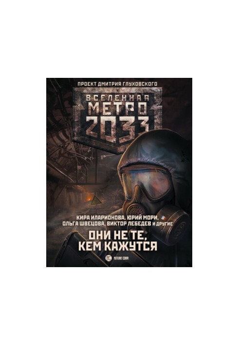 Метро 2033: Они не те, кем кажутся
