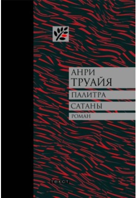 Палітра сатани: оповідання