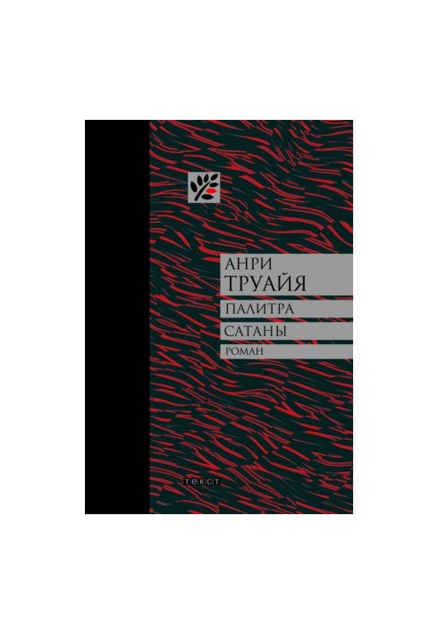 Палітра сатани: оповідання