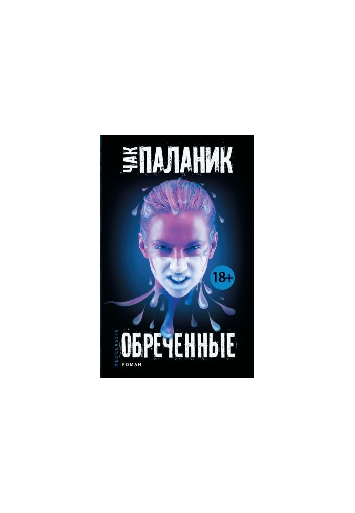 Обреченные