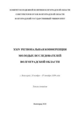XXIV Региональная конференция молодых исследователей Волгоградской области, г. Волгоград, 20 ноября – 17 декабря 2019 г.