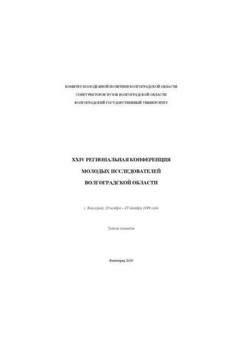 XXIV Региональная конференция молодых исследователей Волгоградской области, г. Волгоград, 20 ноября – 17 декабря 2019 г.