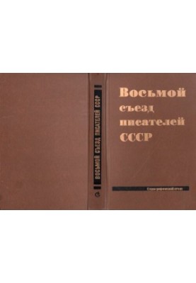 Восьмой съезд писателей СССР, 24 июня - 28 июня 1986. Стенографический отчет