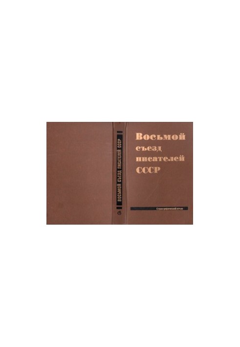 Восьмой съезд писателей СССР, 24 июня - 28 июня 1986. Стенографический отчет