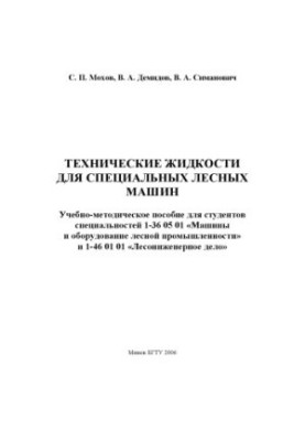 Технические жидкости для специальных лесных машин