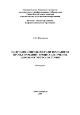Modular-activity technology of designing the process of studying a school history course