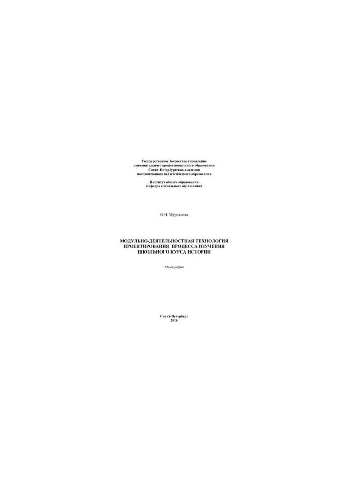 Modular-activity technology of designing the process of studying a school history course