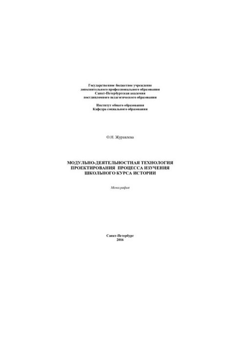 Modular-activity technology of designing the process of studying a school history course