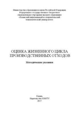 Оцінка життєвого циклу виробничих відходів