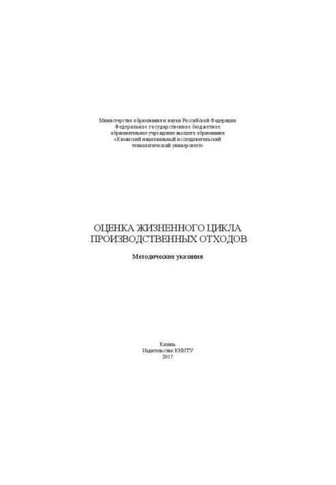 Оцінка життєвого циклу виробничих відходів