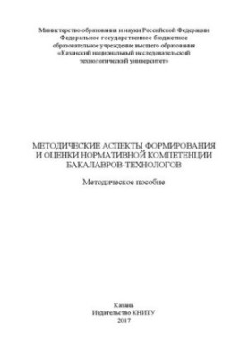 Методичні аспекти формування та оцінювання нормативної компетентності бакалаврів-технологів