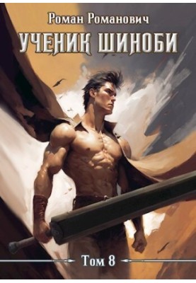 Ученик шиноби 8. Возвращение (СИ)