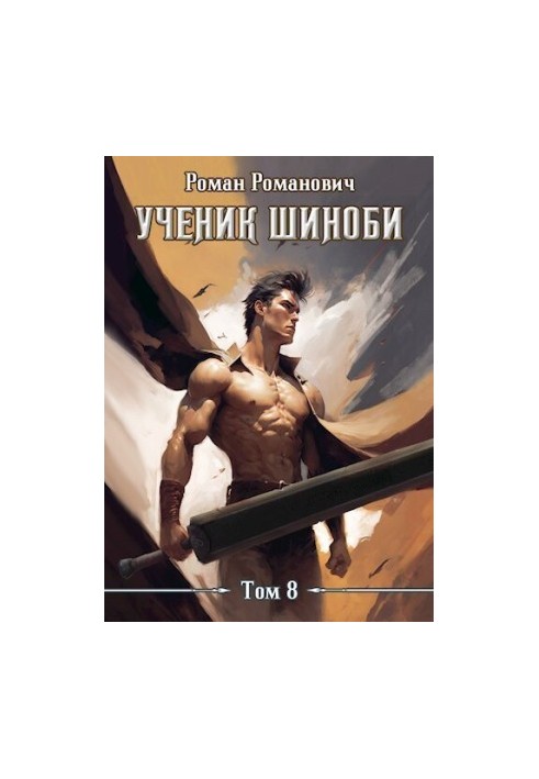 Ученик шиноби 8. Возвращение (СИ)