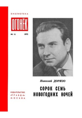 Сорок семь новогодних ночей : Лирика