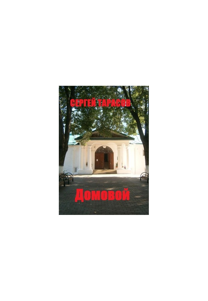 Домовой