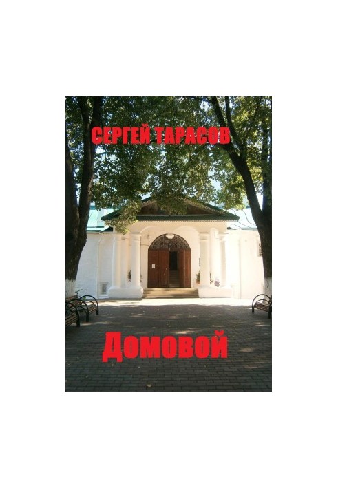 Домовой