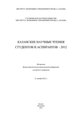 Казанские научные чтения студентов и аспирантов – 2012