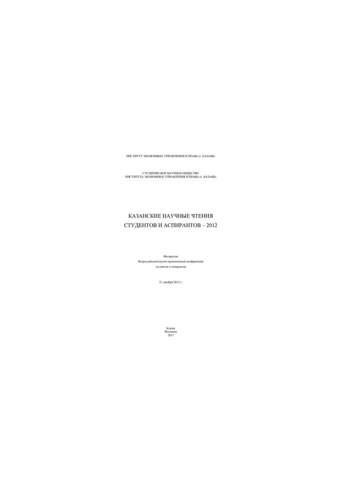 Казанские научные чтения студентов и аспирантов – 2012
