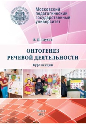 Онтогенез речевой деятельности: Курс лекций