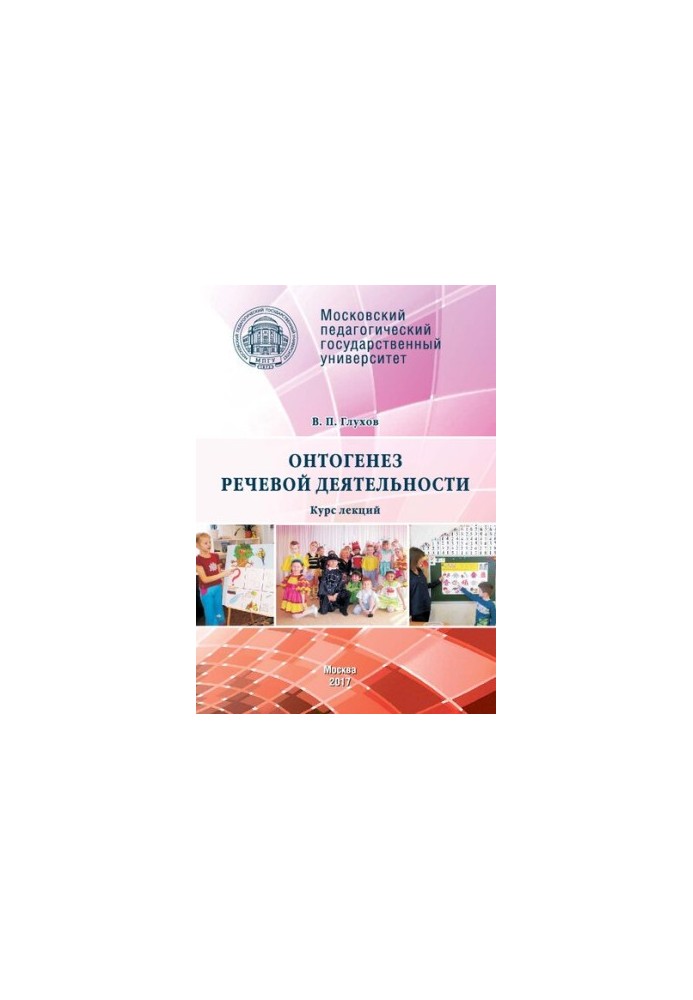 Онтогенез речевой деятельности: Курс лекций